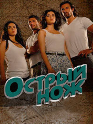 Постер: Острый нож
